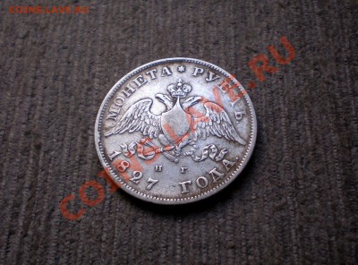 Рубль 1827  Предпродажная оценка - P8015726.JPG