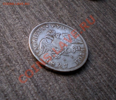 Рубль 1827  Предпродажная оценка - P8015729.JPG