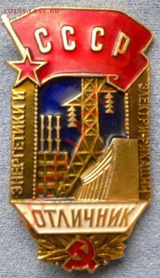 Обменяю   Знак Отличник электрофикации СССР. ЛМД. на  10-ки - Фото1071