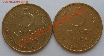 5коп 1954г. Шт.4 и  Шт.3.32 до 05.08.12  22:15 мск - SAM_2487.JPG