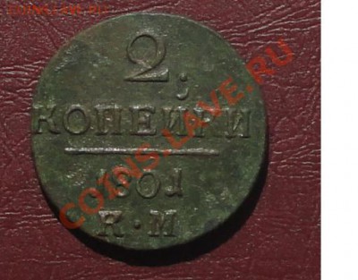 2 копейки 1801г. КМ окон. 06.08.2012г. 22-00 МСК. - 1.JPG