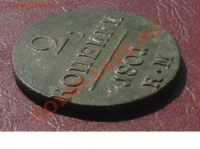 2 копейки 1801г. КМ окон. 06.08.2012г. 22-00 МСК. - 2.JPG