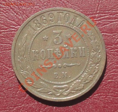 3 копейки 1869г. ЕМ, окон. 06.08.2012г. 22-00 МСК. - 11.JPG