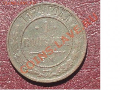 1 копейка 1874г. ЕМ, окон. 06.08.2012г. 22-00 МСК. - 1111.JPG