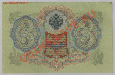3 руб. 1905г. Коншин из пачки 2 шт. до 6.08 21.00 мск - 808а