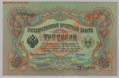 3 руб. 1905г. Коншин из пачки 2 шт. до 6.08 21.00 мск - 808