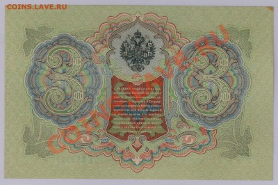 3 руб. 1905г. Коншин из пачки 2 шт. до 6.08 21.00 мск - 807а