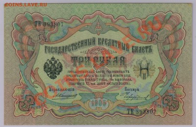 3 руб. 1905г. Коншин из пачки 2 шт. до 6.08 21.00 мск - 807