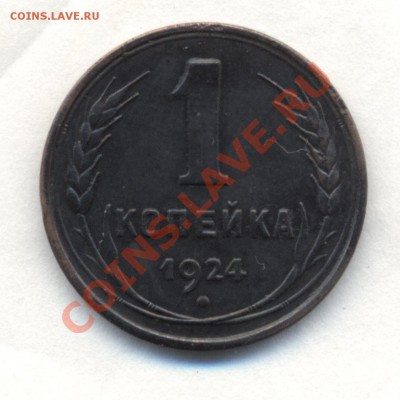 ГЛАДКОГУРТОВАЯ КОПЕЙКА 1924г до 3.08.12 22-00 - Изображение 2125