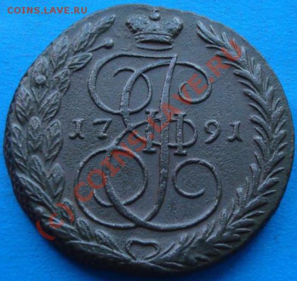5 КОПЕЕК 1791. Соударение??? - 5 КОПЕЕК 1791_2
