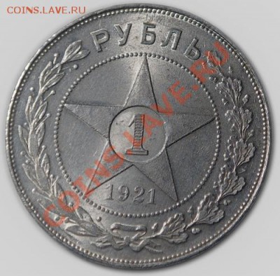 Рубль 1921 года - 1