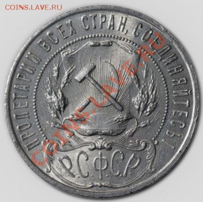 Рубль 1921 года - 2