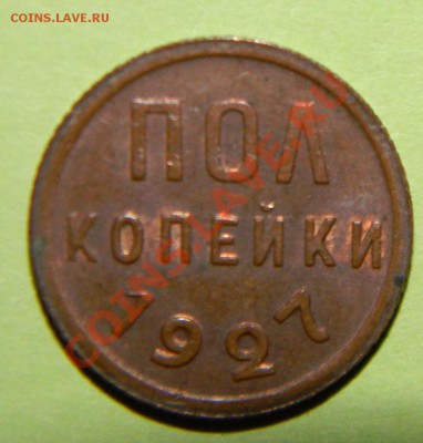 ПОЛ копейки 1927 года----- до 06 августа в 22:05 по Москве - 111 4387