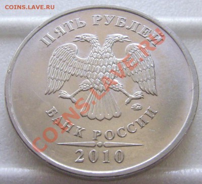 5 рублей 2010 ММД Шт.3.2К по А.С. до 22:00 05.08.12 - DSCI0004.JPG