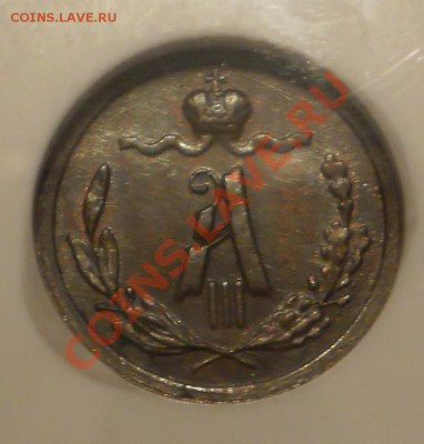 4 копейки 1887 г. NGC MS63 BN - P1010554.JPG