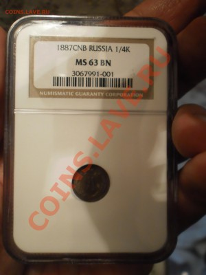 4 копейки 1887 г. NGC MS63 BN - P1010555.JPG