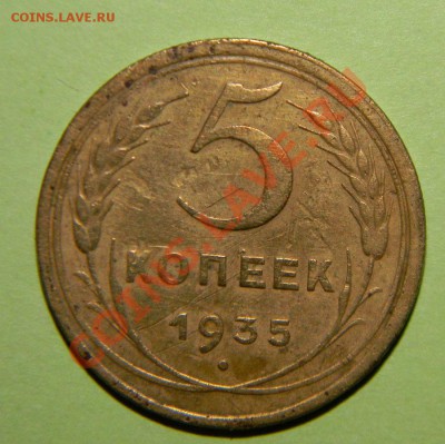 5 копеек 1935 года Старый тип -----до 06 августа в 22:05 - 111 4370