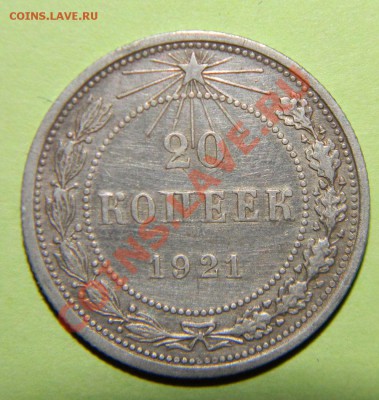 10 копеек, 15 копеек, 20 копеек ---1921 года др 06.08 в22:05 - 111 4367