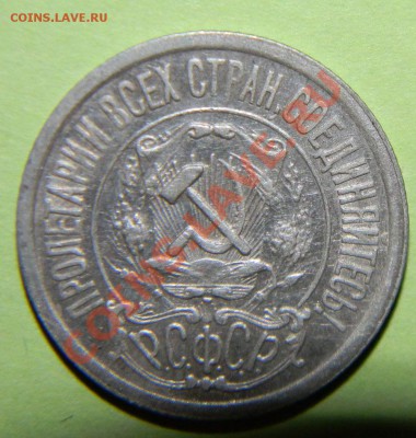 10 копеек, 15 копеек, 20 копеек ---1921 года др 06.08 в22:05 - 111 4363