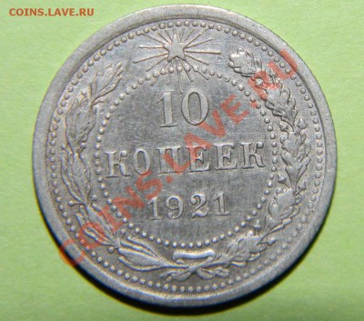 10 копеек, 15 копеек, 20 копеек ---1921 года др 06.08 в22:05 - 111 4358