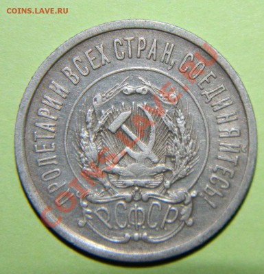 10 копеек, 15 копеек, 20 копеек ---1921 года др 06.08 в22:05 - 111 4368