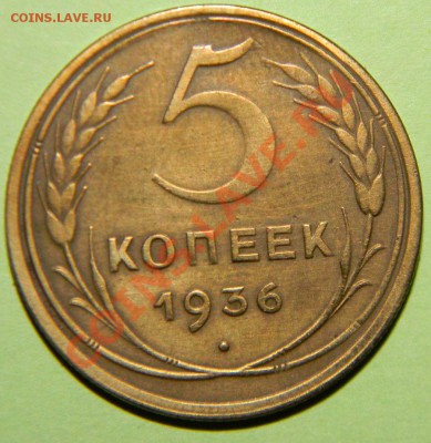 5 копеек 1936 года  ------до 06 августа 2012 в 22:05 - 111 4374