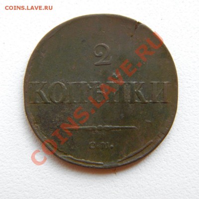 2 коп. 1836 г. СМ до 07.08.12. в 22.00 - P8020005.1
