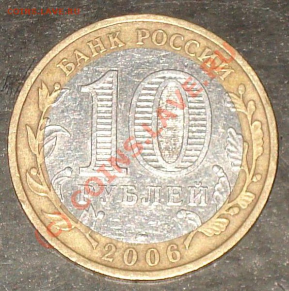 10 рублей 2006г. Приморский край ММД. Шт.Е до 5.09.09 - 10 рэ прим край 1