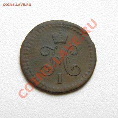 2 коп.сер. 1840 г. СМ до 07.08.12. в 22.00 мв - P7310008.1