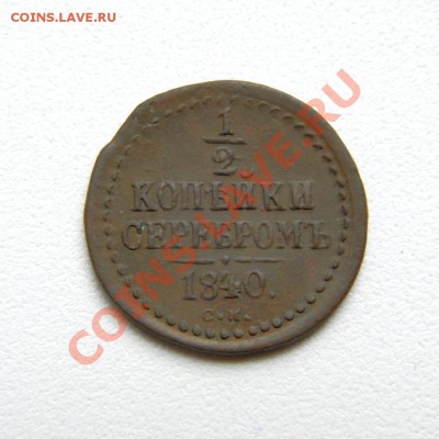 2 коп.сер. 1840 г. СМ до 07.08.12. в 22.00 мв - P7310006.1