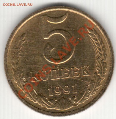 5 коп 1991м полный раскол реверса - 2