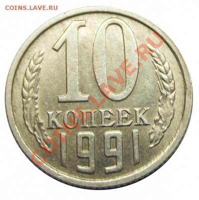 10 копеек 1991г, без мон. двора. Окончание 03.08.12 в 22:00 - DSCF1416.JPG