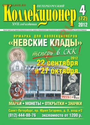 Продам свежий номер «Петербургский коллекционер» №4(72) 2012 - Обложка_