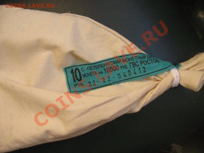 МЕШОК ИЗ ПОД МОНЕТ ГВС "РОСТОВ" С БАНКОВСКОЙ ПЛОМБОЙ С 1 Р - C17837E9