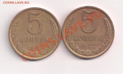5 коп. 1982г. две разновидности  до5.08  22.00 - 5р 001
