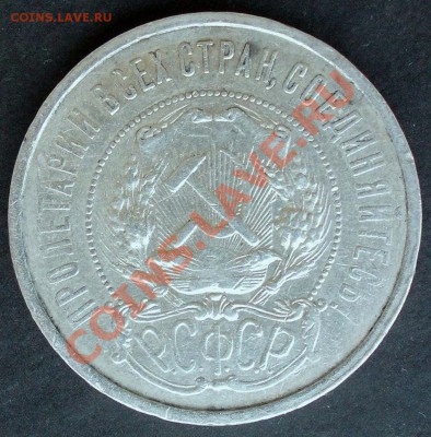 50 копеек 1921 до 08.08.2012 в 22:30 - DSCN0493.JPG