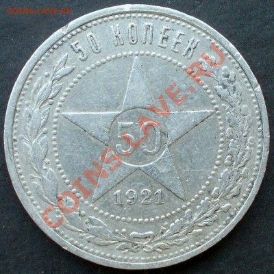 50 копеек 1921 до 08.08.2012 в 22:30 - DSCN0490.JPG