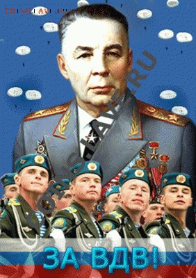 ЗА ВДВ! - 29151304