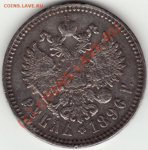 рубль 1896 - 18681669