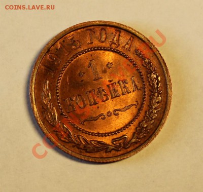 1 копейка 1915 г. UNC! до 07.08.2012 в 21:00 МСК - 4