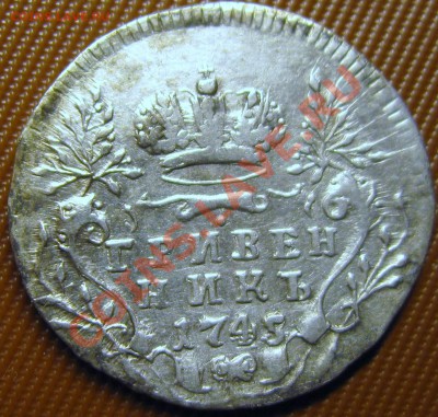 Гривенники 1748 и 1751г.г.!!! Оценка стоимости. - IMG_0719.JPG
