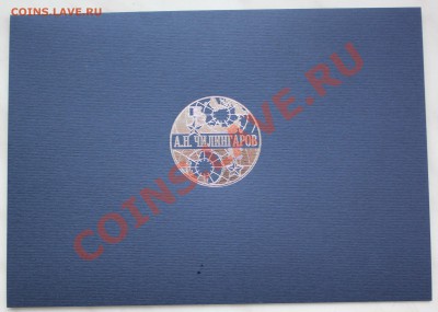 Марки с автографом ЧИЛИНГАРОВА А.Н. - IMG_1261.JPG