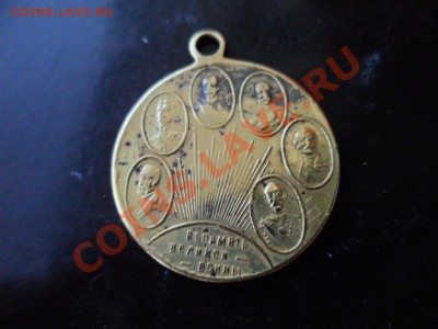 Жетон "Память Великой Войны" Николай-2 до 7.08.12 в 22:00МСК - SAM_2112.JPG