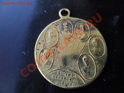 Жетон "Память Великой Войны" Николай-2 до 7.08.12 в 22:00МСК - SAM_2117.JPG