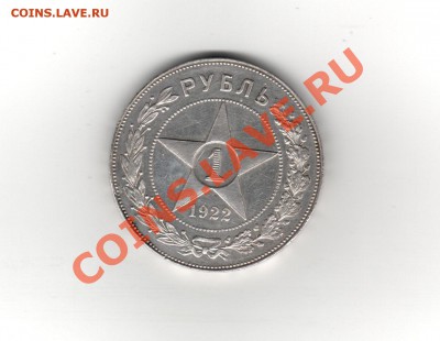 Рубль 1921 года - 1