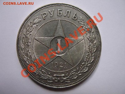 Рубль 1921 года - 2