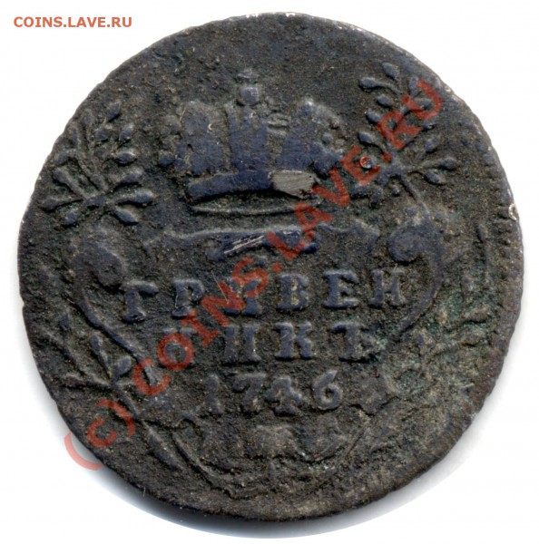 Гривенникъ 1746 - ScanImage004