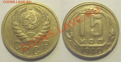 15 копеек 1940                   07.08.2012 22-00 Мск - 15 копеек 1940