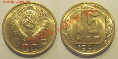 15 копеек 1953 UNC______________________07.08.2012 22-00 Мск - 15 копеек 1953