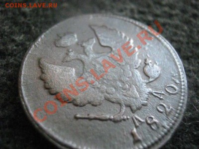 ! 2 копейки 1820 КМ АД.   До 5.08.2012г. - 5.08 013.JPG